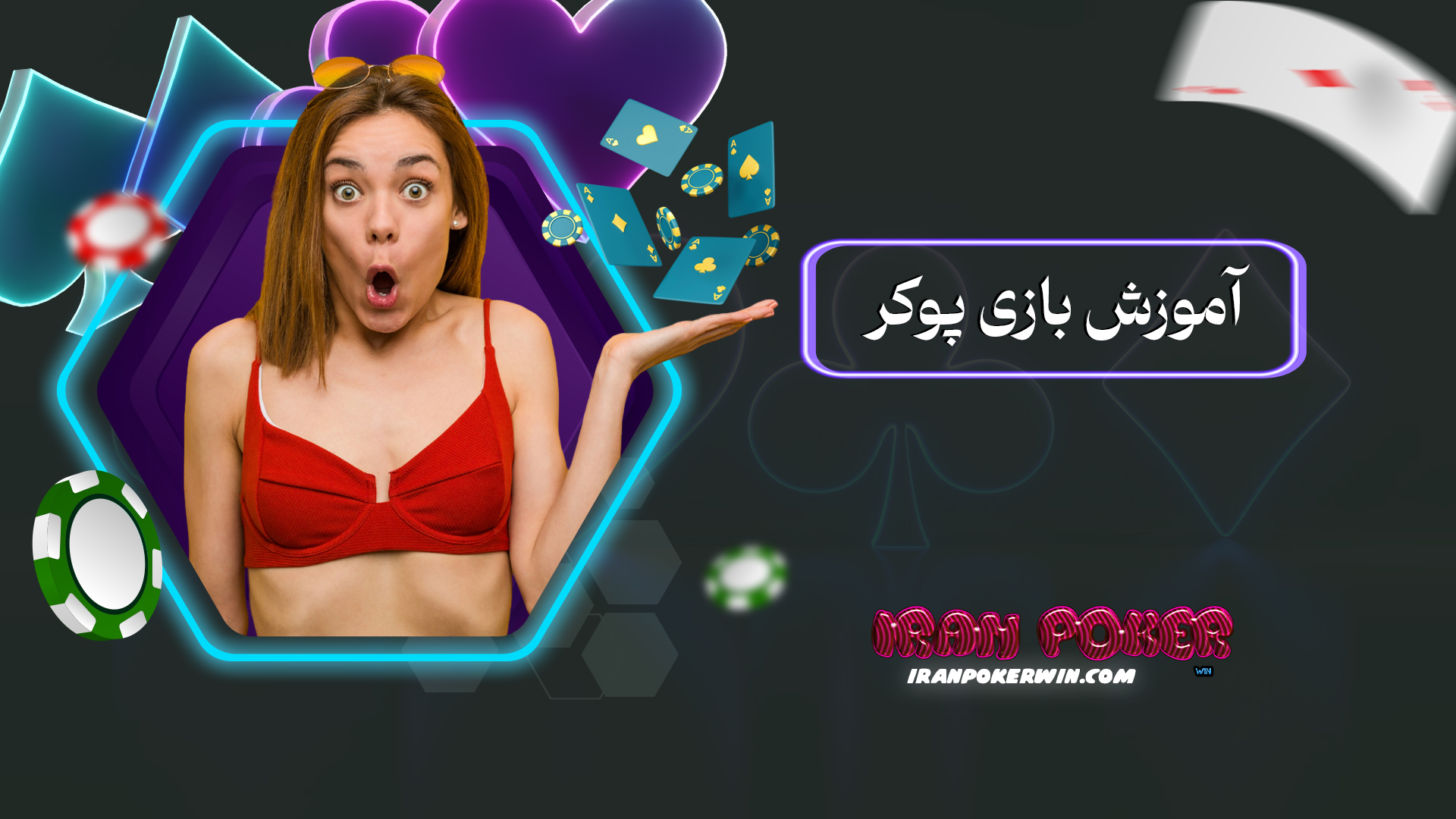 آموزش بازی پوکر