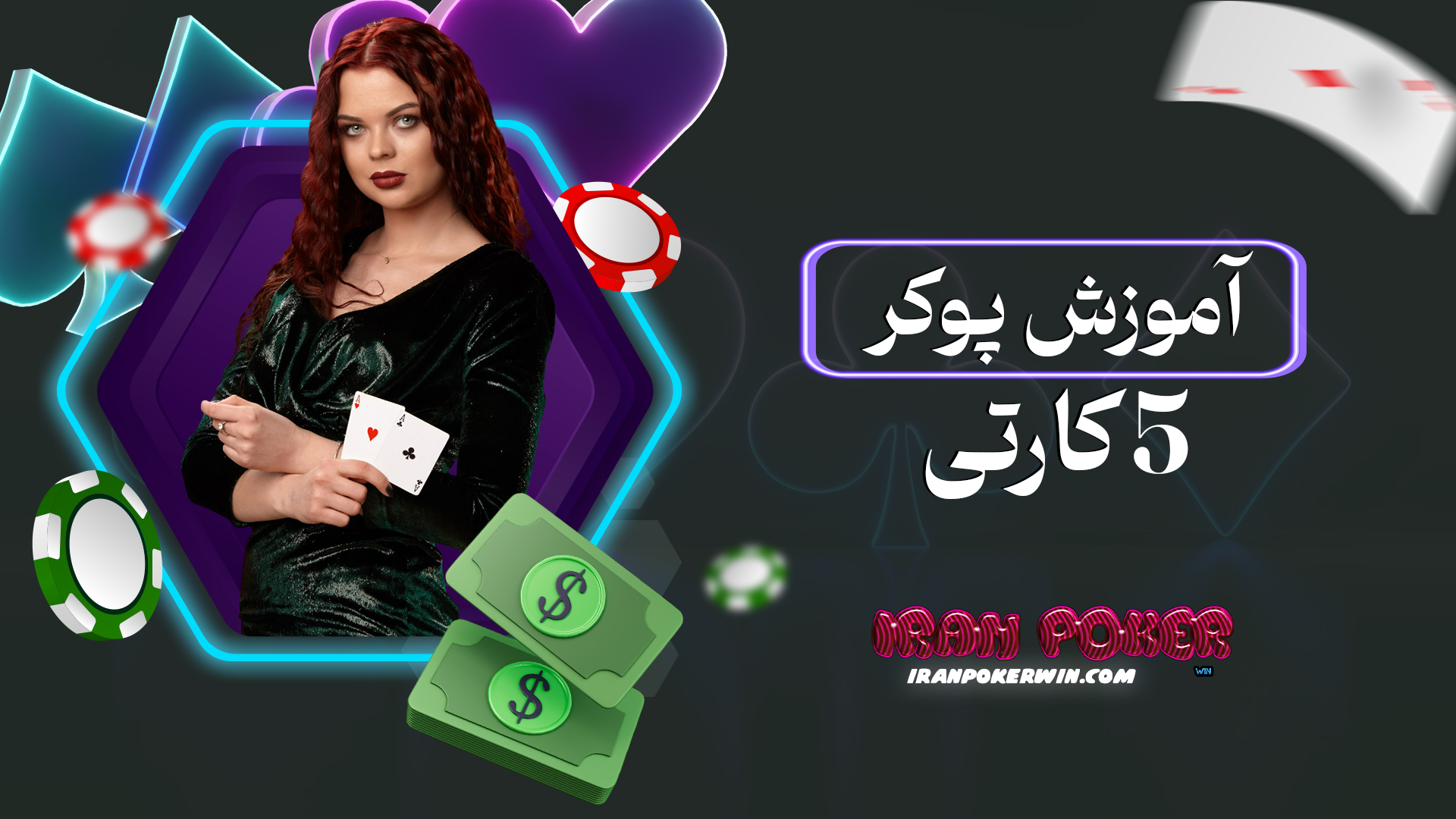 آموزش پوکر 5 کارتی