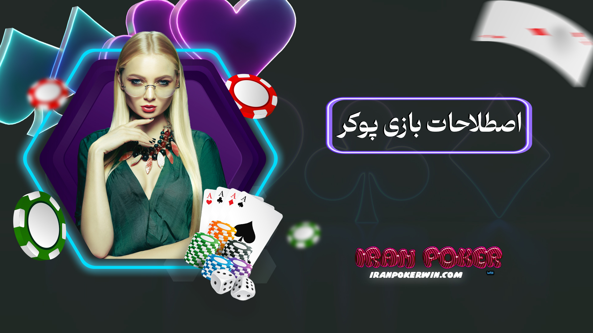 اصطلاحات بازی پوکر