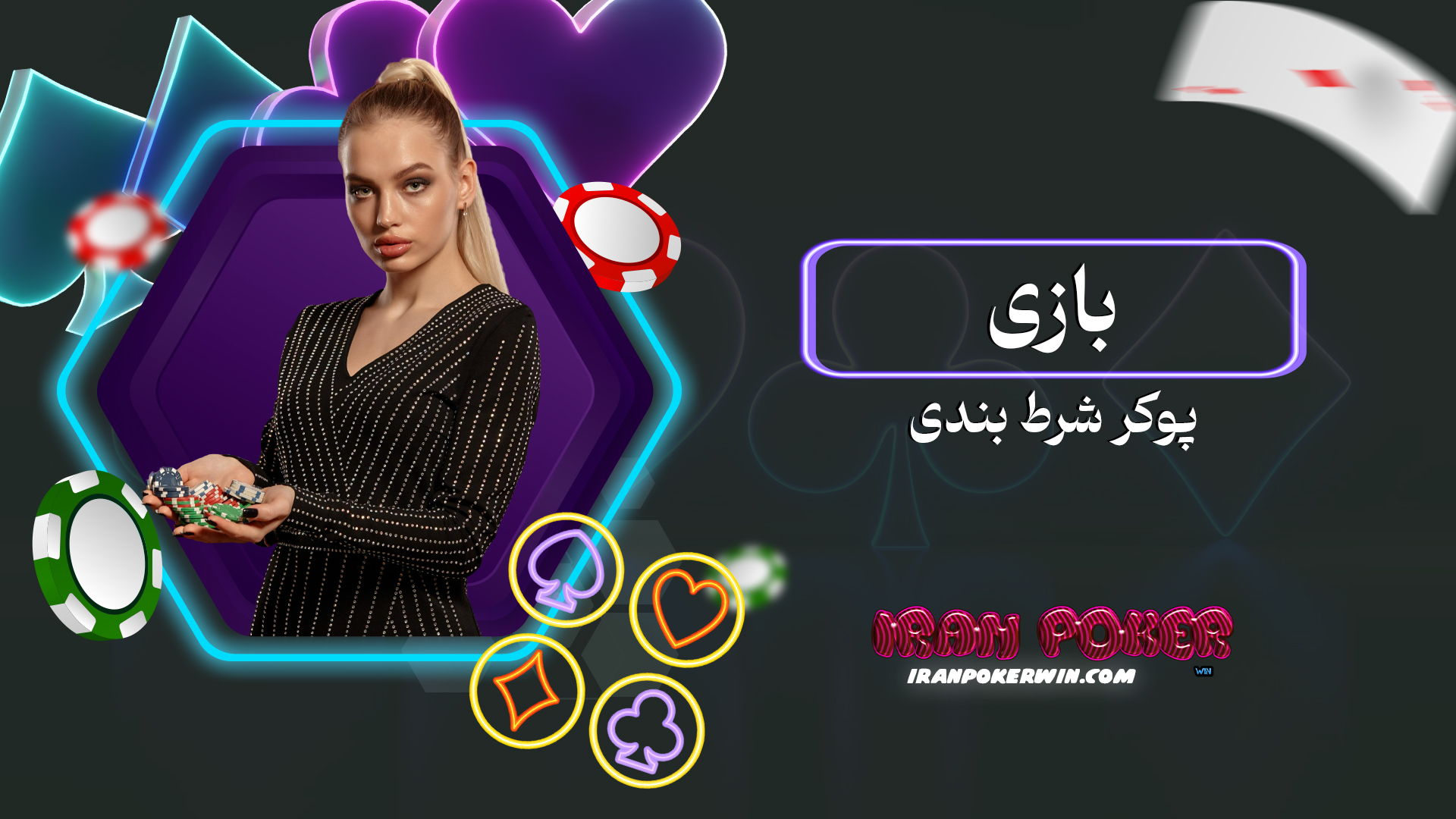 بازی پوکر شرط بندی