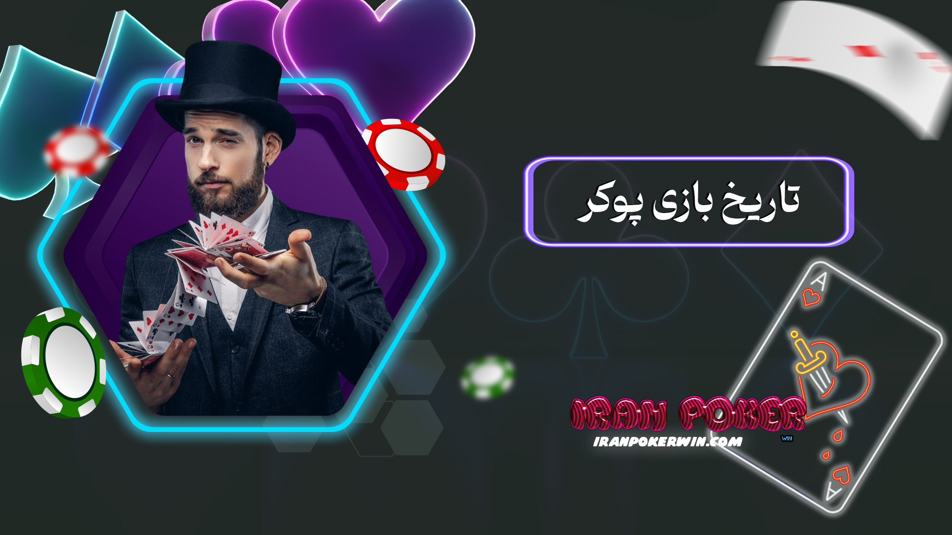 تاریخ بازی پوکر