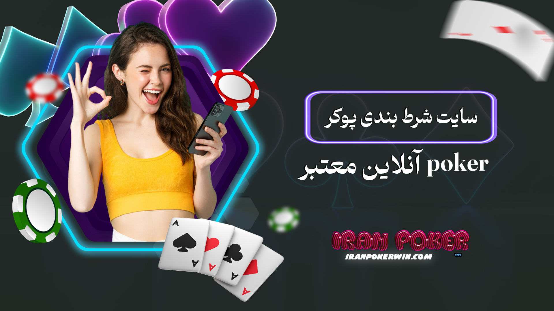 سایت شرط بندی پوکر Poker آنلاین معتبر