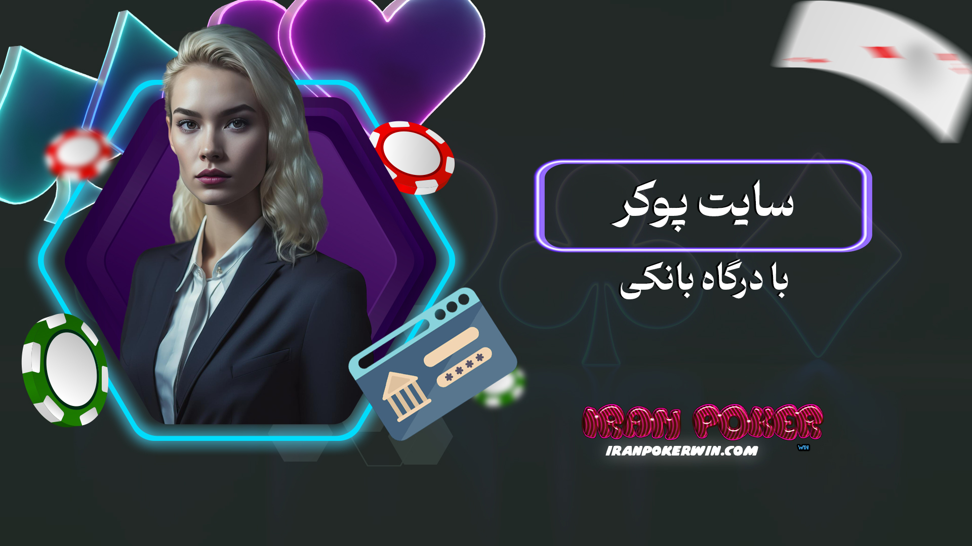 سایت پوکر با درگاه بانکی