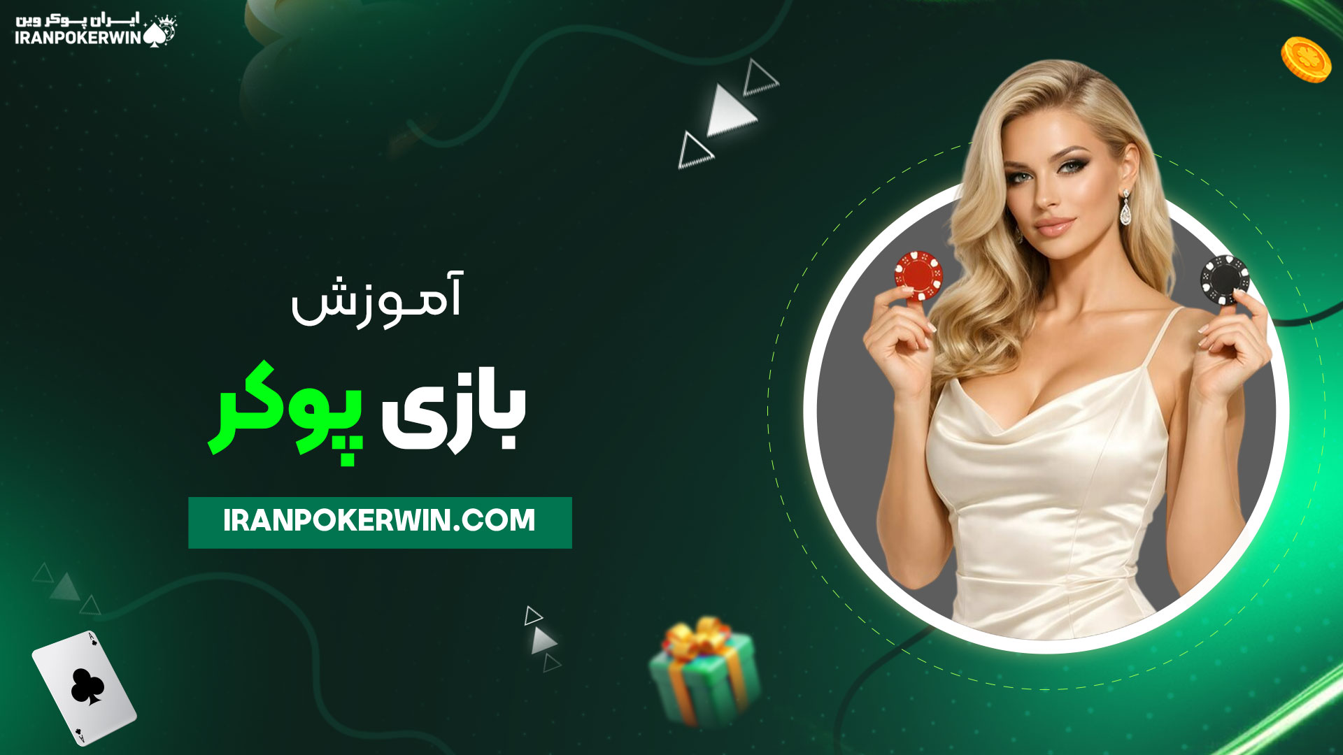 آموزش-بازی-پوکر
