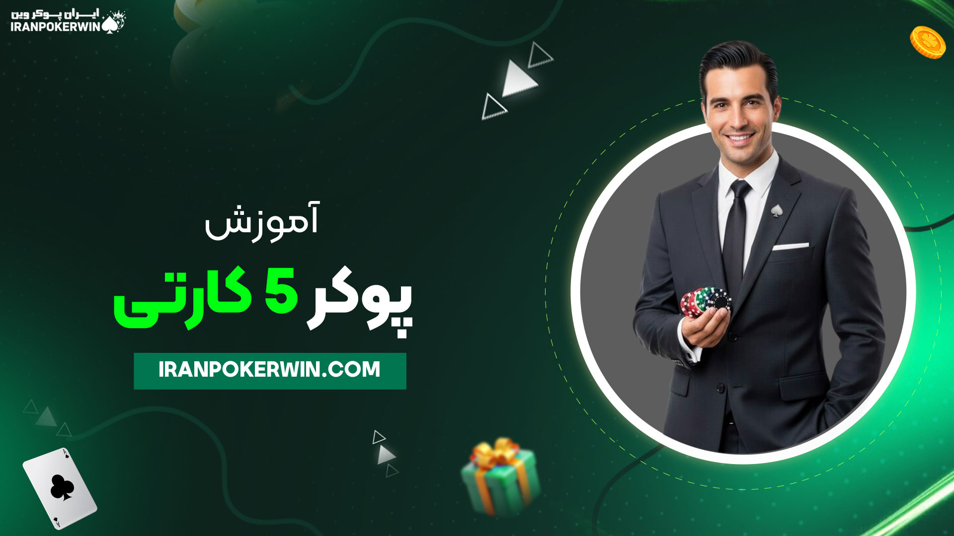 آموزش-پوکر-5-کارتی