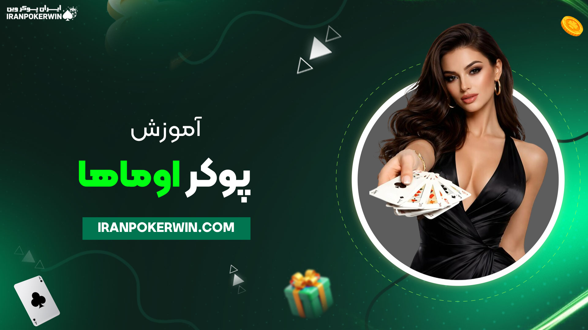 آموزش-پوکر-اوماها