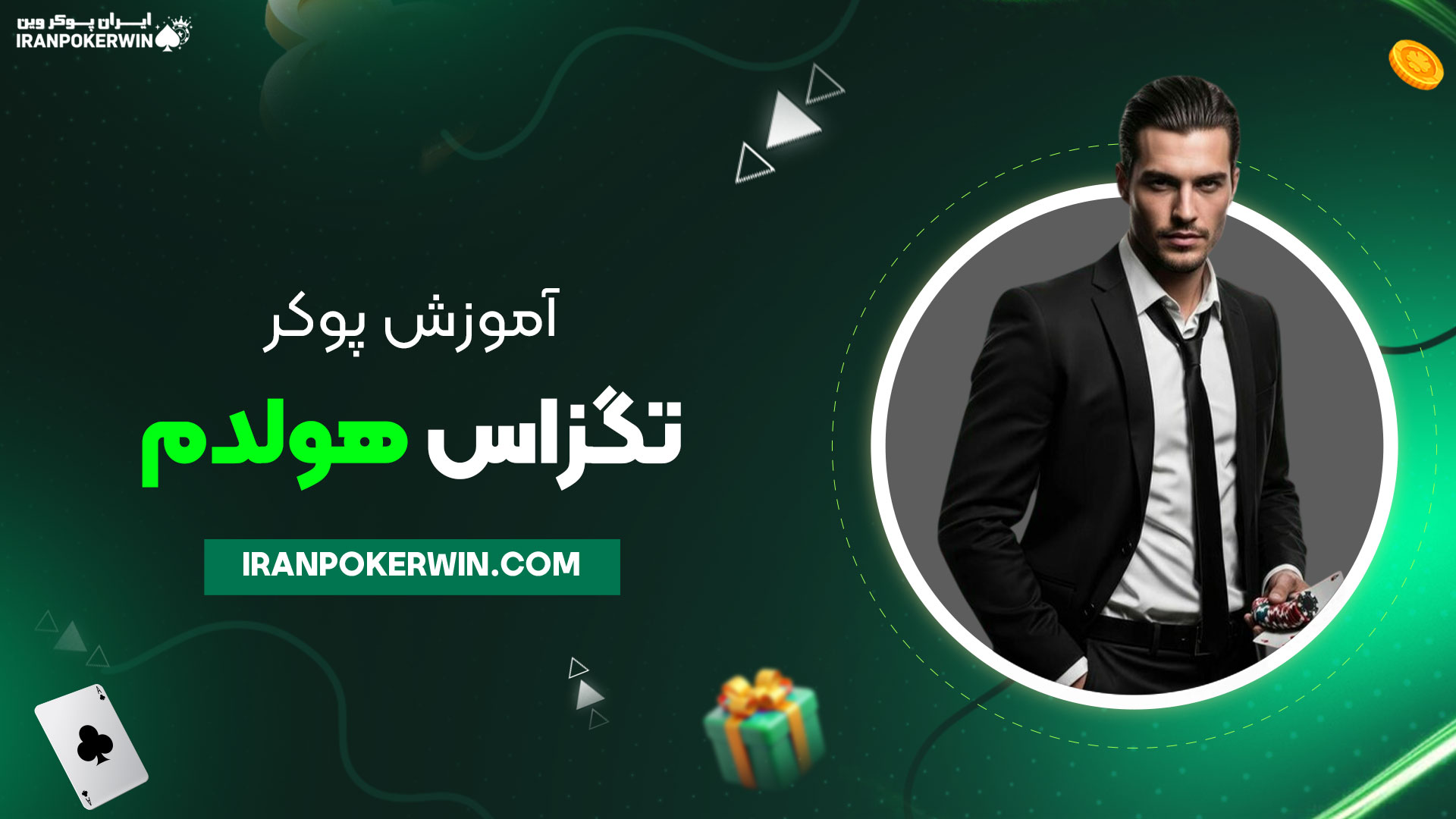 آموزش-پوکر-تگزاس-هولدم