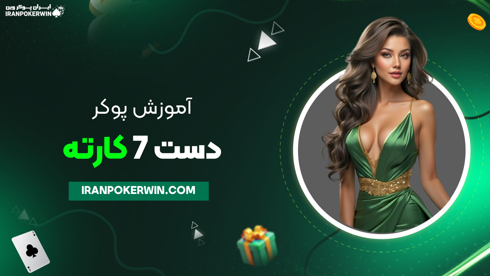 آموزش-پوکر-دست-7-کارته