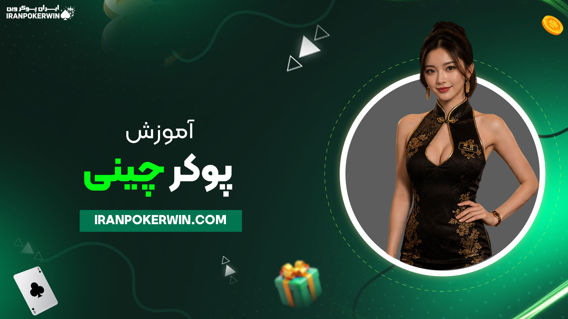 آموزش-پوکر-چینی