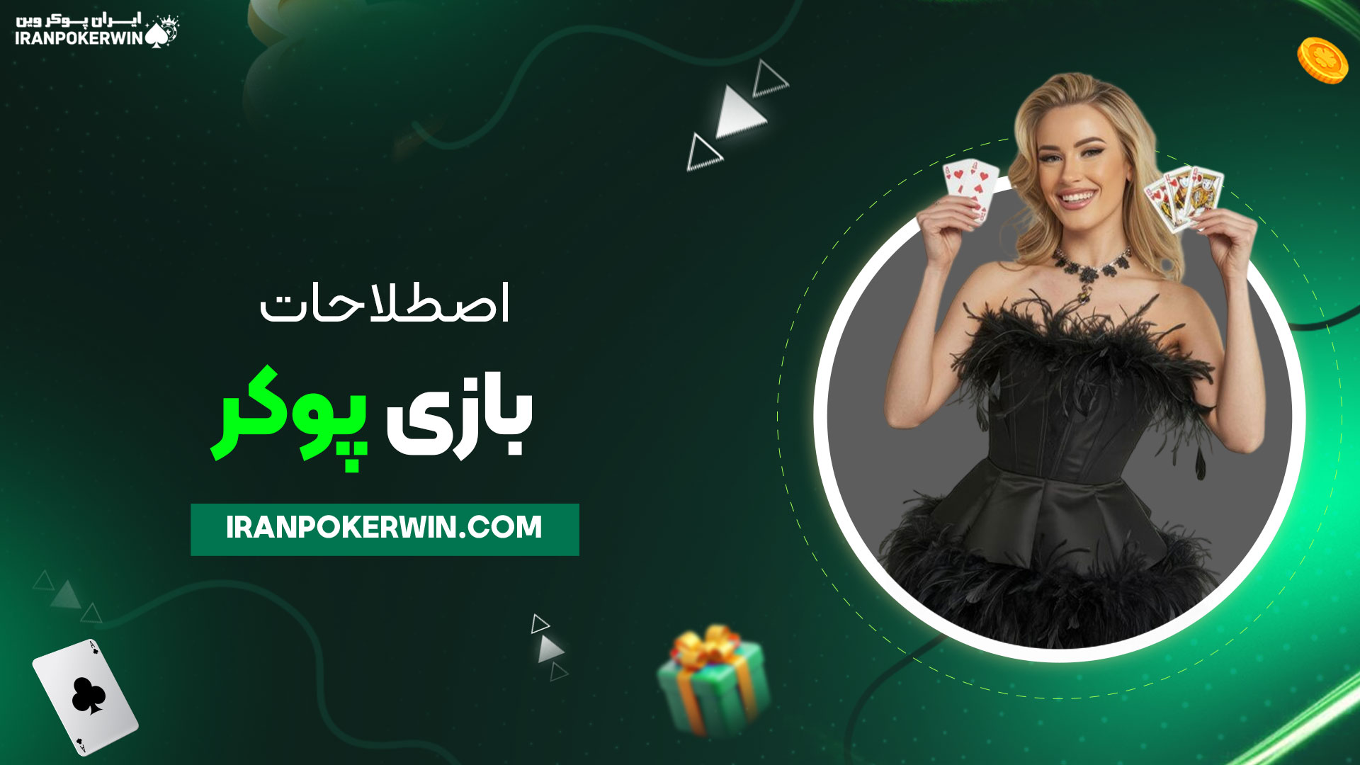اصطلاحات-بازی-پوکر