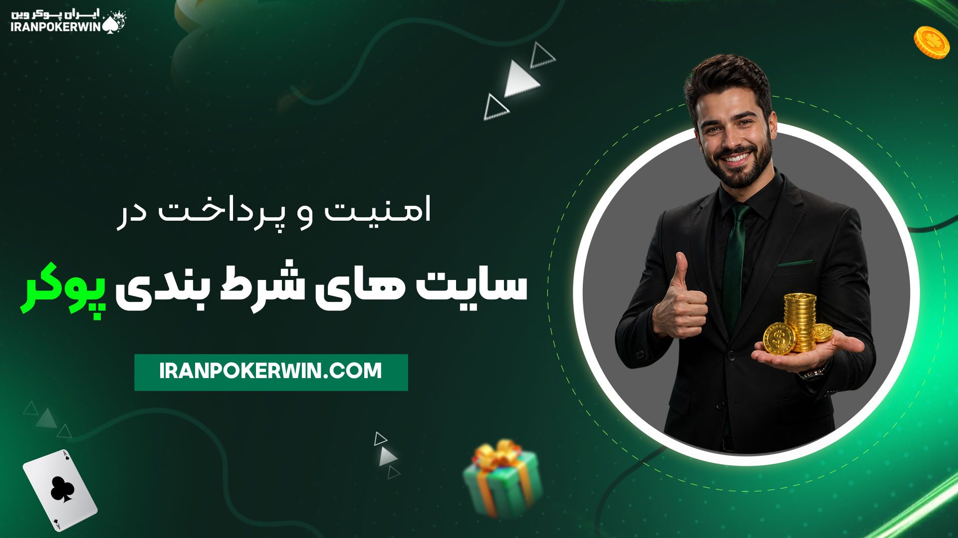 امنیت-و-پرداخت-در-سایت‌های-شرط-بندی-پوکر