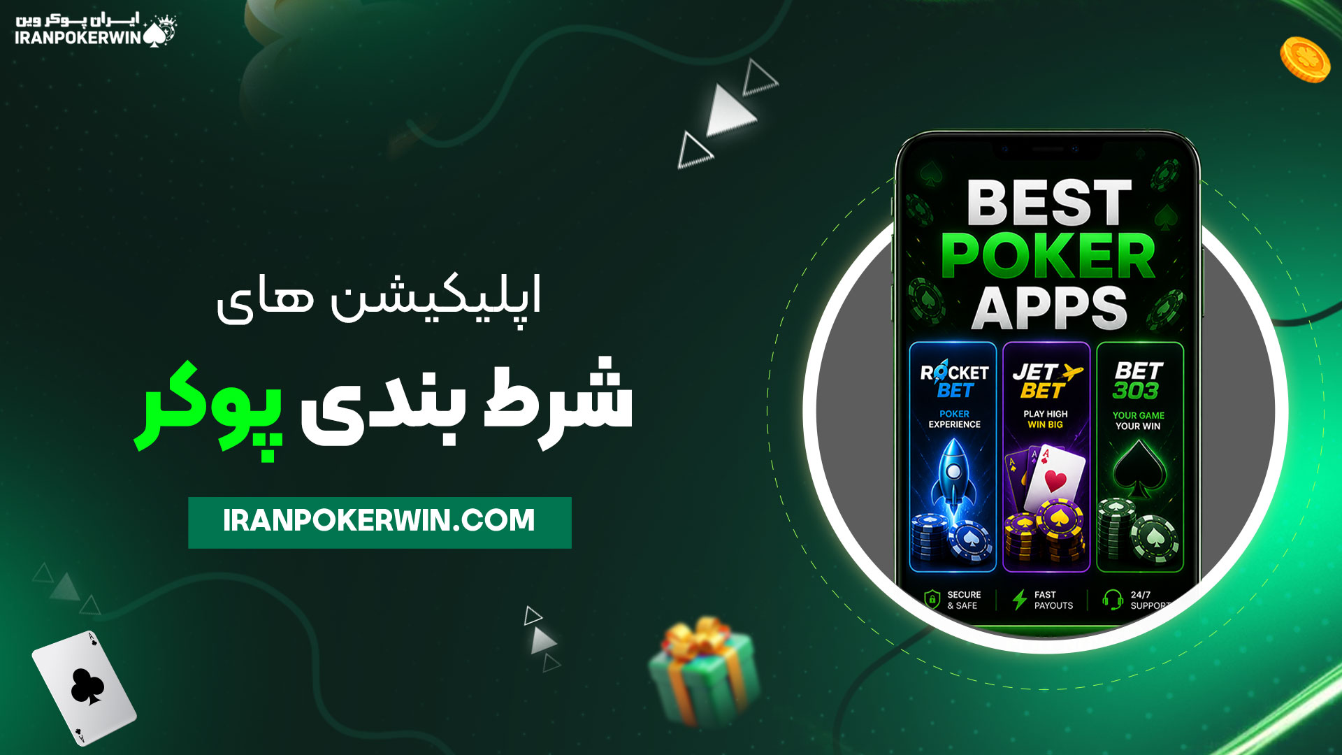 اپلیکیشن‌های-شرط-بندی-پوکر