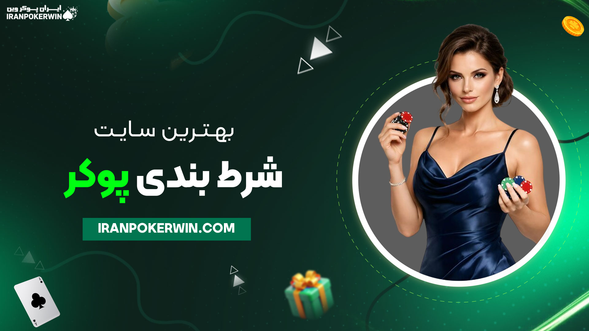 بهترین-سایت-شرط-بندی-پوکر