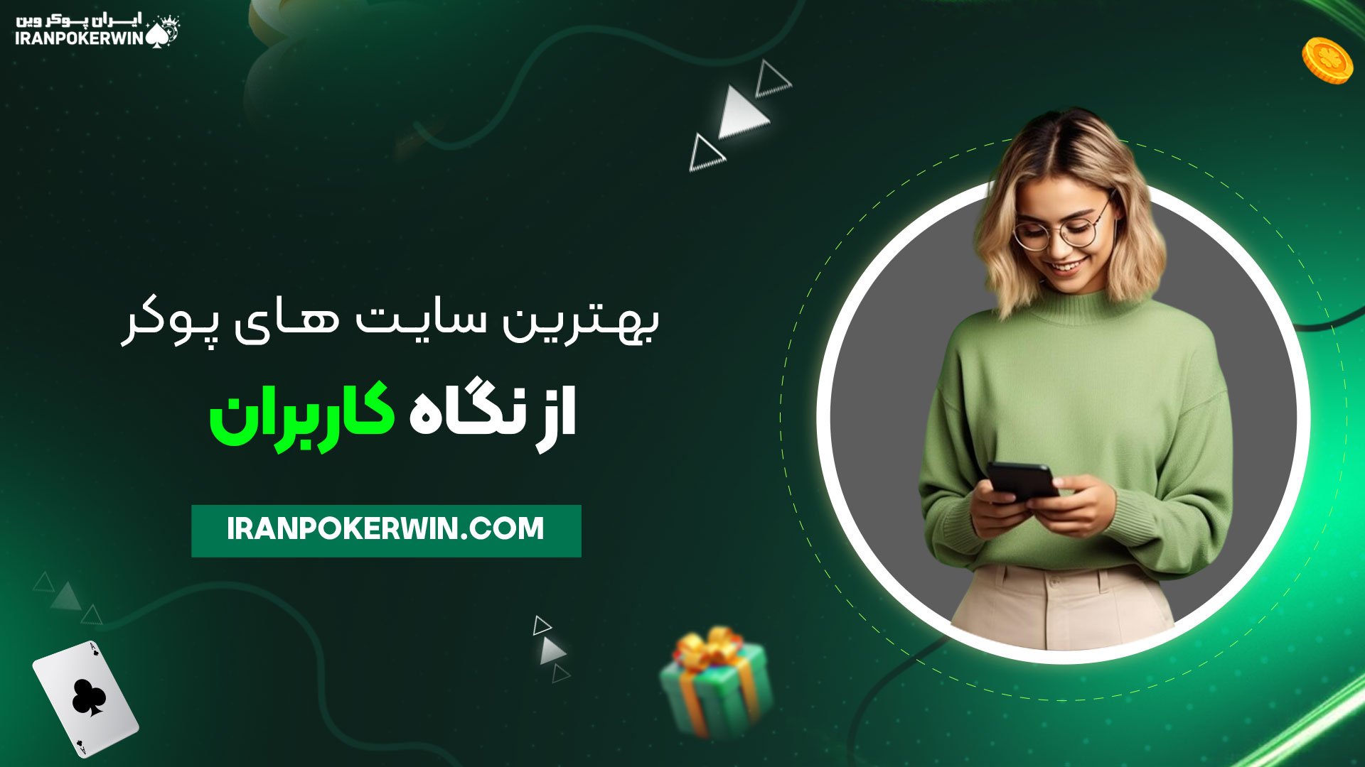 بهترین-سایت-های-پوکر-از-نگاه-کاربران