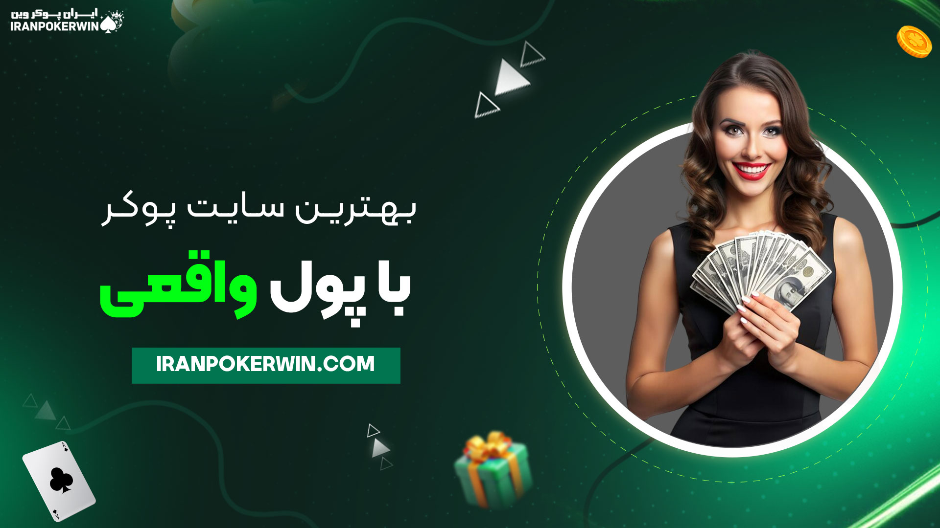 بهترین-سایت-پوکر-با-پول-واقعی