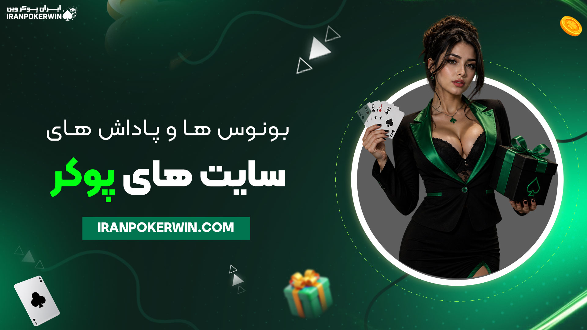 بونوس‌ها-و-پاداش‌های-سایت‌های-پوکر