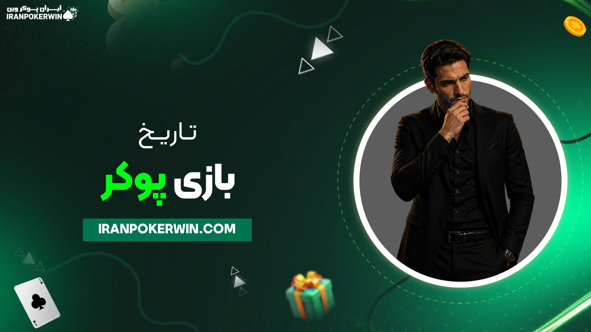 تاریخ-بازی-پوکر