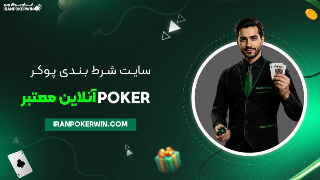 سایت-شرط-بندی-پوکر-Poker-آنلاین-معتبر
