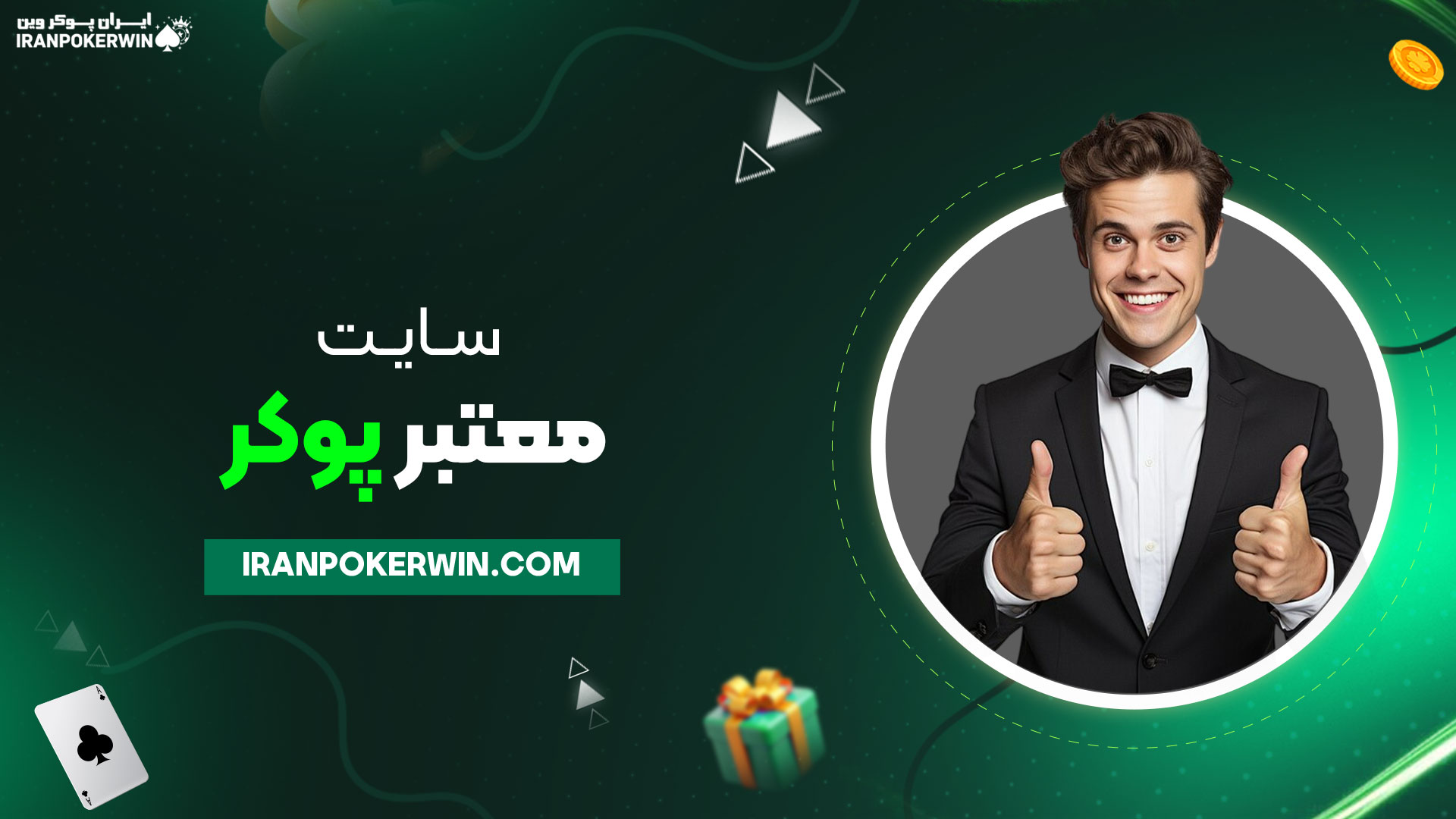 سایت-معتبر-پوکر
