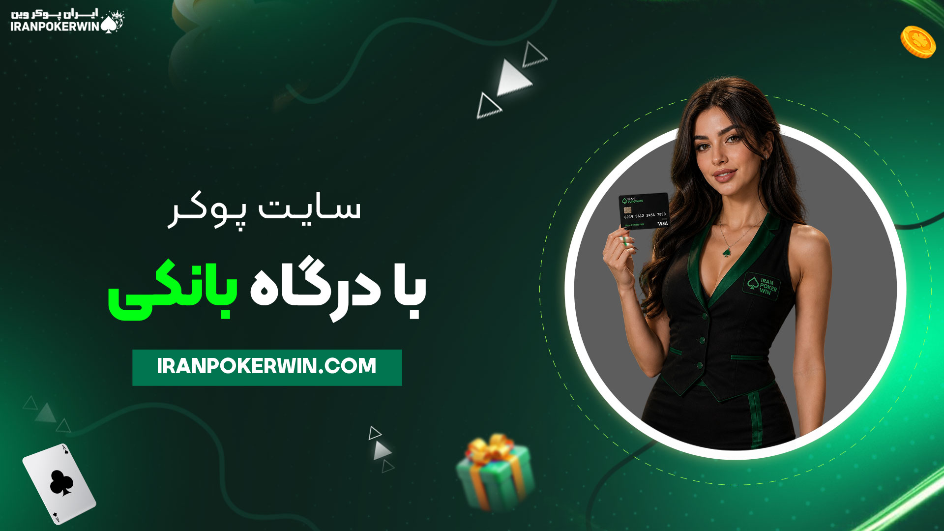 سایت-پوکر-با-درگاه-بانکی
