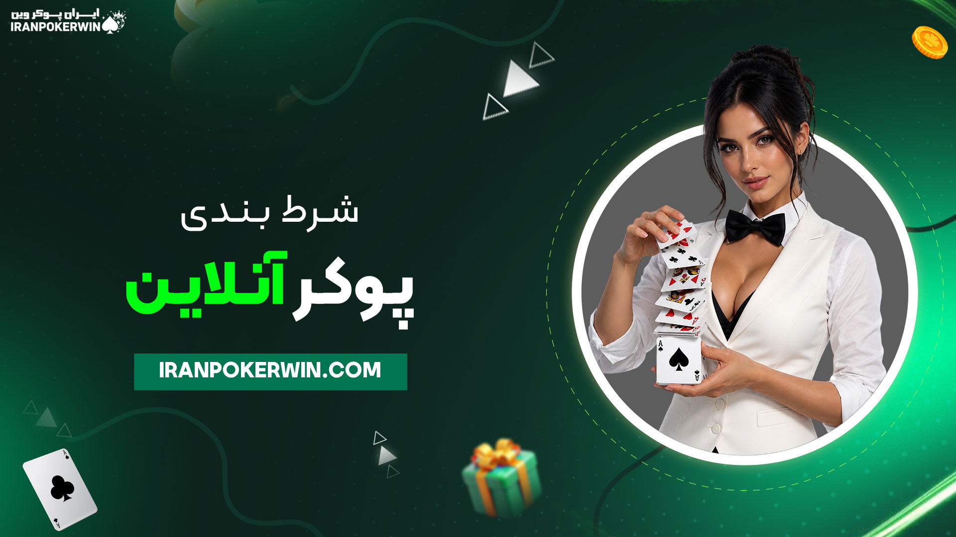شرط-بندی-پوکر-آنلاین