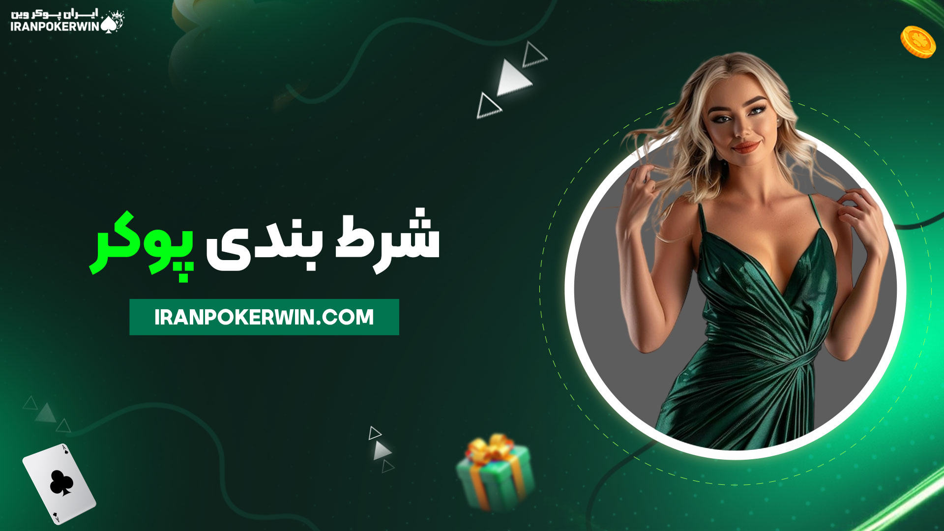 شرط-بندی-پوکر