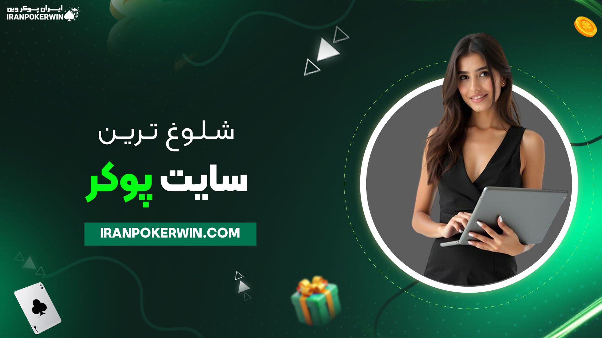 شلوغ-ترین-سایت-پوکر