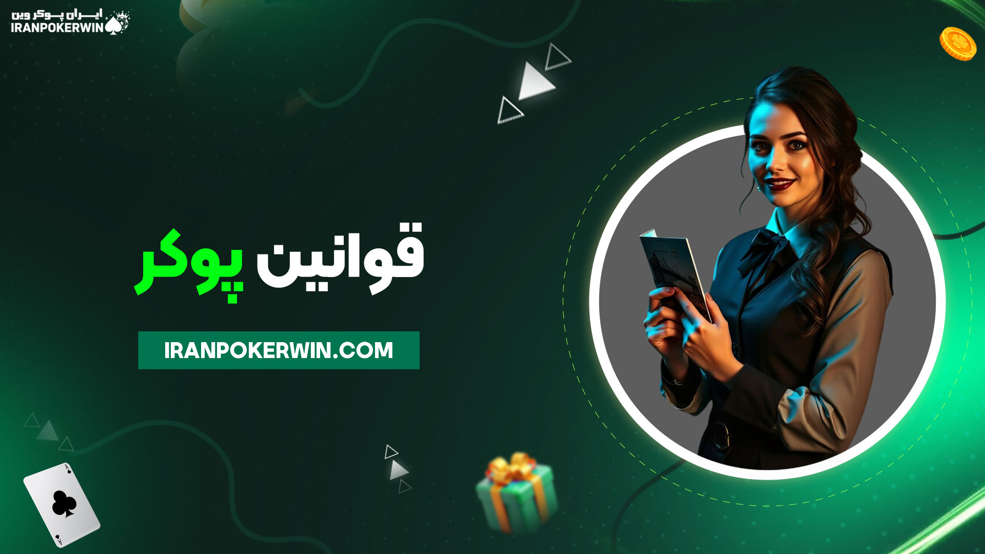 قوانین-پوکر