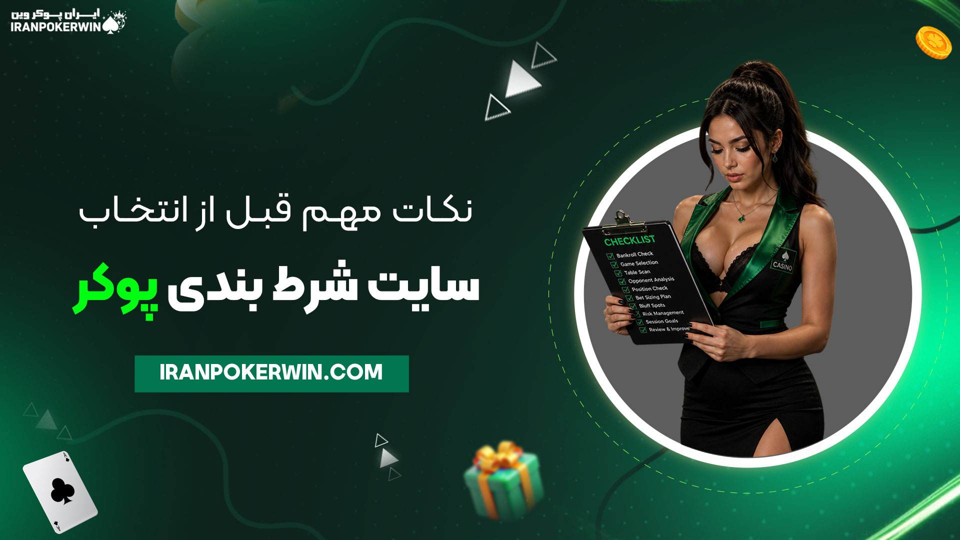 نکات-مهم-قبل-از-انتخاب-سایت-شرط-بندی-پوکر