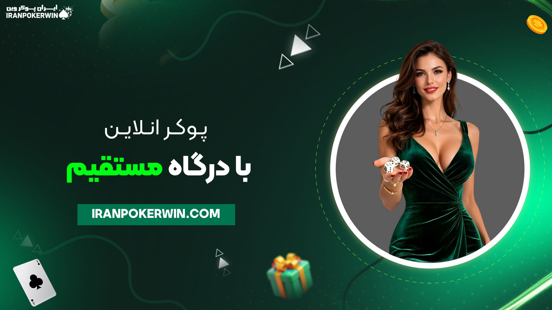پوکر-انلاین-با-درگاه-مستقیم